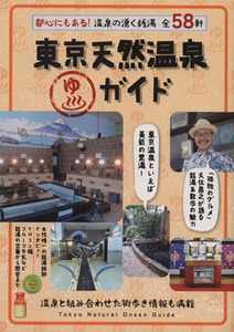 東京天然温泉ガイド 都心にもある！温泉の湧く銭湯全５８軒／メディアパル(編者)