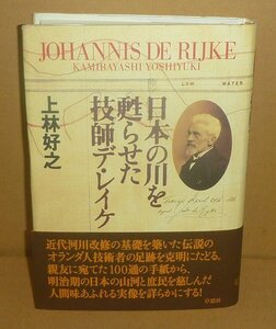 河川1999『日本の川を甦らせた技師デ・レイケJOHANNIS DE RIJKE』 上林好之 著