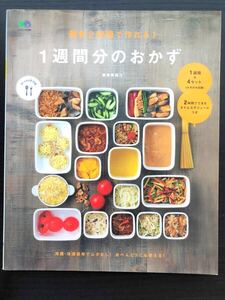 『週末２時間で作れる！１週間分のおかず』結城寿美江　おかず レシピ 作りおき お弁当 料理