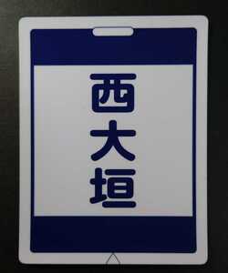 限定 養老鉄道◆西大垣駅マグネット