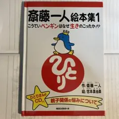 斎藤一人　絵本集1  CD付き　サイン本！