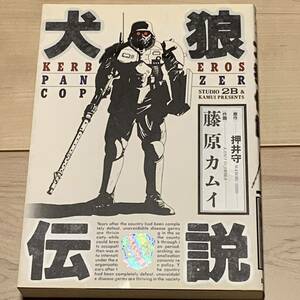 初版 犬狼伝説 原作 押井守 作画 藤原カムイ MAMORU OSHII KERBEROSPANZERCOP ケルベロスサーガ