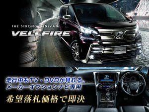 ヴェルファイア H27.2～ トヨタ純正ナビ 走行中TV視聴＋ナビ操作OK TV・ナビキャンセラー VELLFIRE