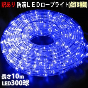 訳あり クリスマス 防滴 LED イルミネーション ２芯 丸型 ロープライト １０ｍ ブルー 青 ８種類点滅 Ａコントローラセット【804-3】