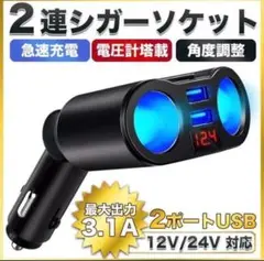 4in1シガーソケット車載急速充電器 電圧表記 2連ソケット　充電☆