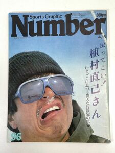 スポーツ雑誌Number 96 1984年4/5号緊急特集戻ってこい！ 植村直己さん冒険家文藝春秋　1984年 昭和59年4月5日【z72844】