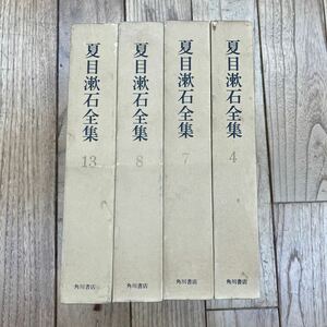 G-ш/ 夏目漱石全集 不揃い4冊まとめ 角川書店 