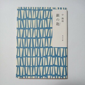 銀の匙　中勘助 著　株式会社ＫＡＤＯＫＡＷＡ　傷あり汚れあり折れあり　古書