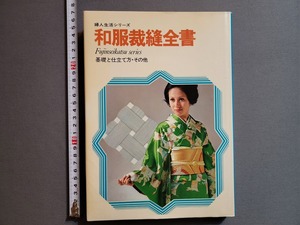 1973年 和服裁縫全書 基礎と仕立て方・その他　婦人生活出版部/篇　婦人生活社/W