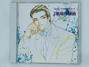 即決CD 富士見二丁目交響楽団シリーズ J戦場狂騒曲 ラプソディ BLCD Z35