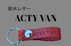 選べる10色　HONDA ACTY VAN　栃木レザー　キーホルダー　本革　ホンダ アクティバン　フリード　ヴェゼル　ZR-V　アコード　シビック　