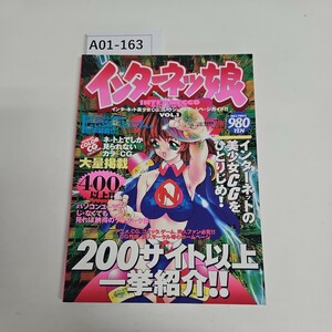 A01-163 インターネッ娘 ザ・ナイスマガジン 4月増刊 1997年4月1日発行