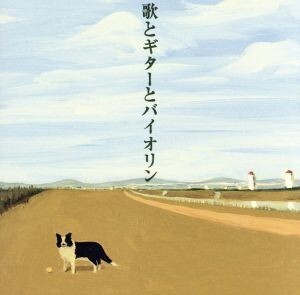 歌とギターとバイオリン(初回生産限定盤)(DVD付)/aluto