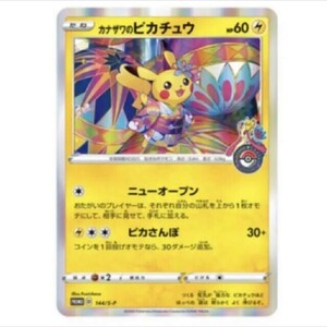 ポケモン　ポケモンカード　ポケカ　カナザワのピカチュウ　プロモ　PROMO　ポケモンセンター 限定　金沢 オープン 144/S-P 　