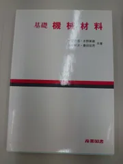 基礎機械材料