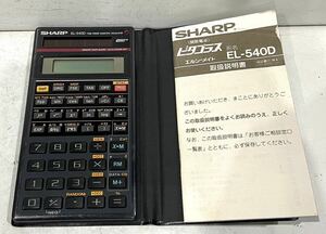 240308D☆ SHARP 関数電卓 ピタゴラス エルシーメイト EL-540D 取扱説明書付 ♪配送方法＝おてがる配送ネコポス♪