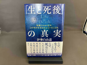 「生と死後」の真実 Life&Death 伊勢白山道