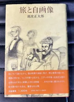 旅と自画像　池波正太郎　立風書房