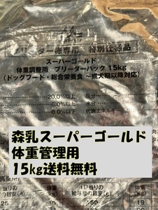 森乳スーパーゴールド体重管理用　15kg送料無料