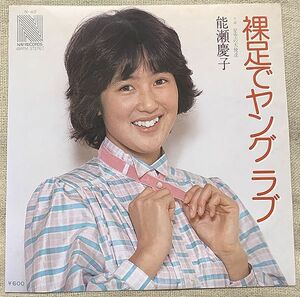 ◇シングル 能瀬慶子 浜田省吾が作詞・作曲 裸足でヤング ラブ 星空の天使達 多条忠 船山基紀 ♪Young Love Young Love Never Stop♪