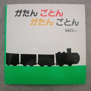 特3 73066★ / あかちゃんの絵本『がたん ごとん がたん ごとん』 2015年3月15日発行 福音館書店 作:安齋水丸 のせてくださーい