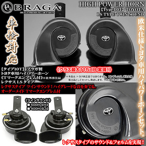 クラウン/マジェスタ/カムリ/マークX/トヨタ車用ホーン/レクサスタイプ/タイプ10T/Tマークエンブレム付/客注品/115dB高低音2個入/車検対応