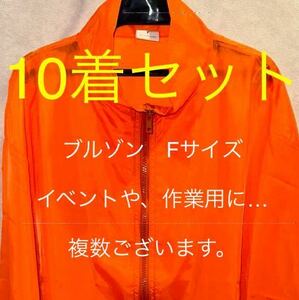 ブルゾン　Fサイズ　10着セット　(イベントや、作業用に… 複数ございます。)