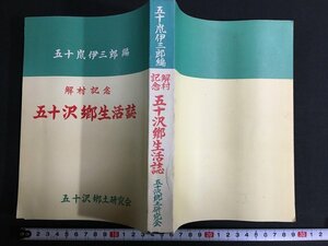 ｋ◎　解村記念　五十沢郷土生活誌　五十嵐伊三郎編　昭和33年　（新潟県南魚沼）五十沢郷土研究会　/t-h02