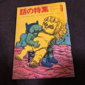 話の特集1968年8月号　高倉健　石坂浩二　西郷輝彦　加賀まりこ　鈴木清順