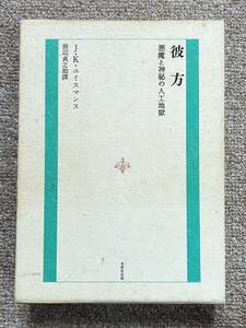 即決★彼方　悪魔と神秘の人工地獄★Ｊ・Ｋ・ユイスマン（光風社出版）