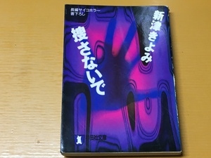 BK-V301 捜さないで 新津 きよみ 　初版　祥伝社文庫　　長編サイコホラー
