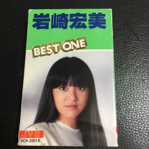 岩崎宏美 BEST ONE 国内盤カセットテープ【歌詞カード欠品】■