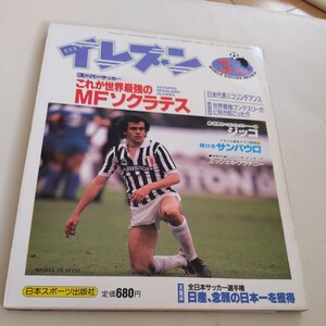 『サッカー雑誌イレブン1984年3月ソクラテス』4点送料無料サッカー多数出品ジーコプラティニユベントス日産天皇杯優勝水沼貴史釜本邦茂引退