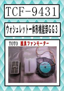 TCF-9431 脱臭ファンモーター TOTO　まだ使える　修理　parts