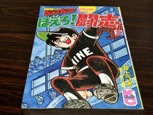 井上コオ『ほえろ闘志第2巻』コミックボンボン　講談社