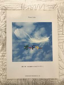 ピアノ・ソロ「溝口肇/NHK連続テレビ小説「オードリー」」楽譜