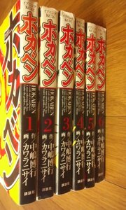 ホカベン　全6巻　中古本　中嶋博行　カワラニサイ