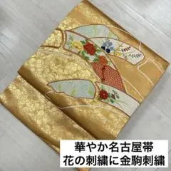 華やか 名古屋帯 花の刺繍に金駒刺繍 九寸 正絹 着物 RO-1182