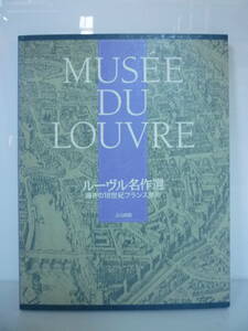 41117-5　MUSEE DE LOUVRE　ルーヴル名作選　輝きの18世紀フランス美術　読売新聞