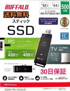 【送料無料★美品】PS5に直挿しスティック型SSD 耐振動・耐衝撃 USB3.2（Gen1）PCとTVの両方に対応★バッファロー SSD-PUT500U3-BKC★500GB