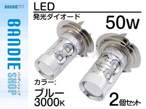 【新品即納】ハイブリッド車対応 12V/24V ハイブリッド CREE社XB-D 50W H7 LEDバルブ ブルー/青 30000k LED フォグランプ ヘッドライト