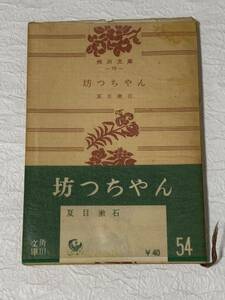 坊ちゃん　夏目漱石　角川文庫　昭和文学全集　昭和３３年　単行本　古本　古書　昭和　レトロ　帯 紙カバー