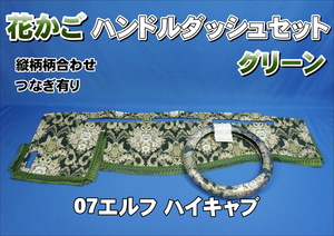 ０７エルフハイキャブ用 花かご　縦柄　ハンドルダッシュ2点セット　グリーン