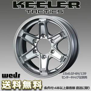 WEDS キーラータクティクス 16X7.0J +5 6H/139.7 ハイパーシルバー チャレンジャー K9#向け ホイール 1本 送料無料/条件有