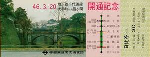 ◎ 帝都高速度交通営団 千代田線 大手町・霞が関間開通 記念乗車券 ３枚セット Ｓ４６.３.２０ 日比谷駅 発行（収納袋）営団