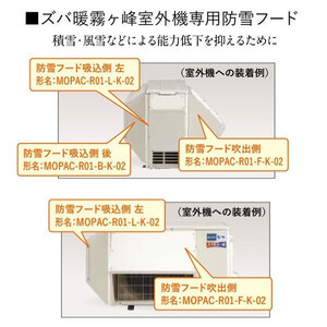 在庫有り 防雪フード MOPAC-R01-B-K-02 室外機吸込側後 三菱電機寒冷地エアコン ズバ暖霧ヶ峰専用