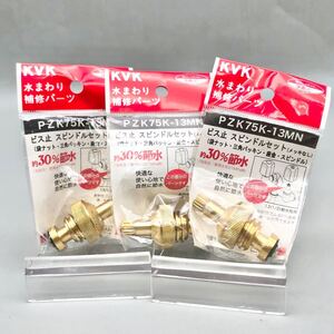 [新品 未使用品] KVK ビス止 スピンドルセット PZK75K-13MN 3個 袋ナット 三角パッキン 座金 スピンドル 水廻り 補修 金物屋 在庫品 まとめ