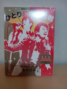 #449 新品未開封 DVD 桑田佳祐 昭和八十三年度 ひとり紅白歌合戦