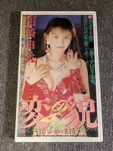 ak00774 変貌 2 罠にかかったM女 田崎由希 VINL ビデ倫審査正規品 VHS お宝ビデオ