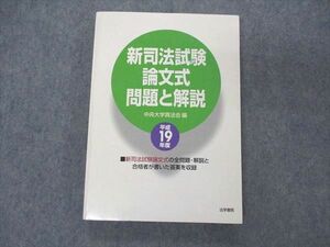 UV06-102 法学書院 新司法試験論文式 問題と解説 平成19年度 2007 22S4B